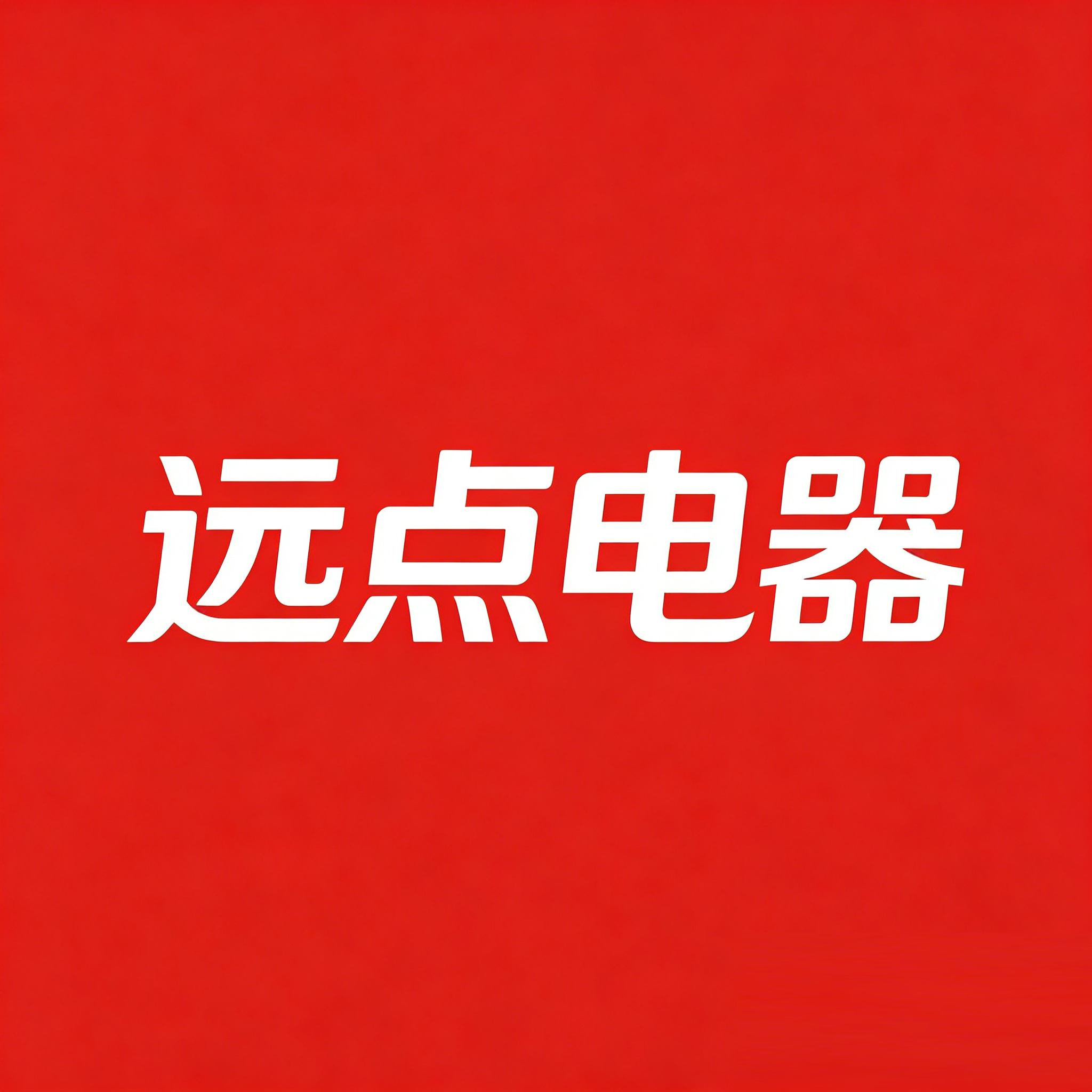 远点电器的LOGO