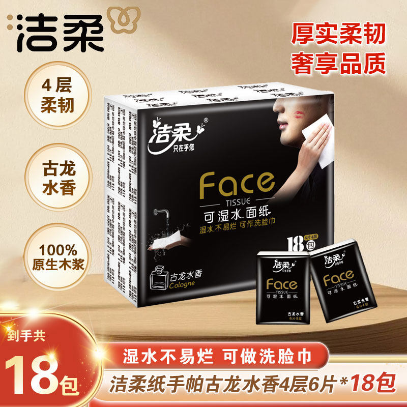 天降3.9元~洁柔~黑Face古龙香手帕纸18包