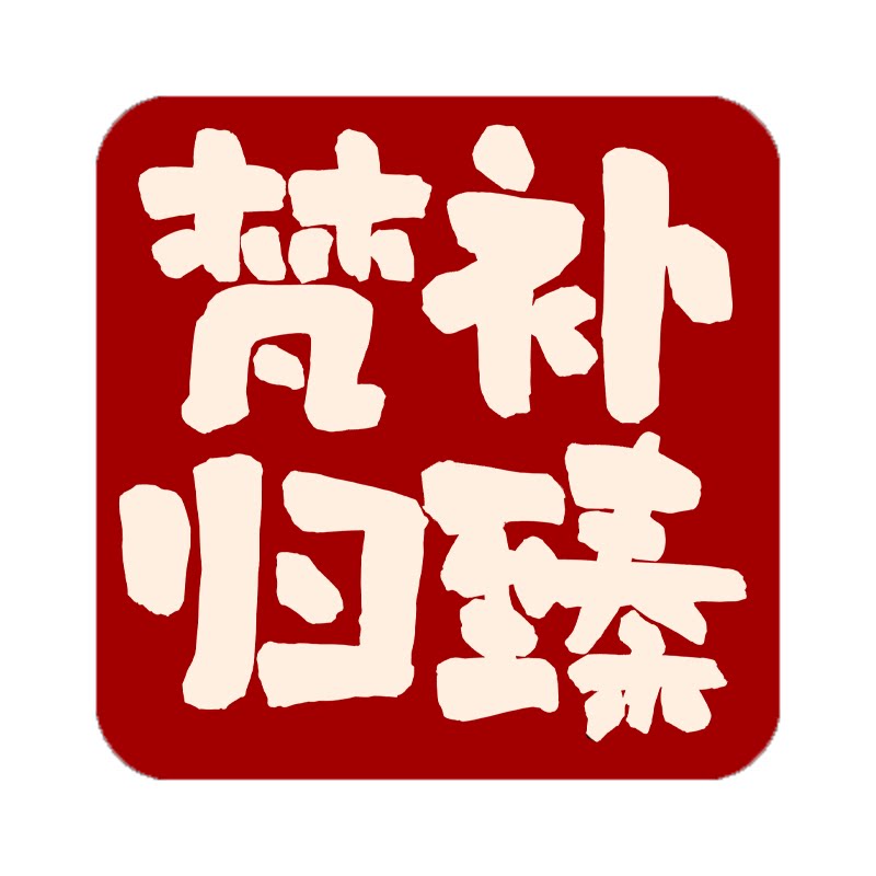 梵补归臻旗舰店的LOGO