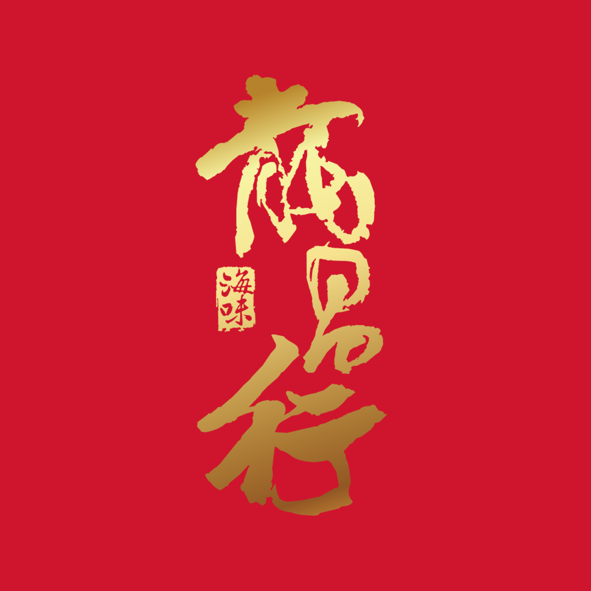 澳門龍昌行海味