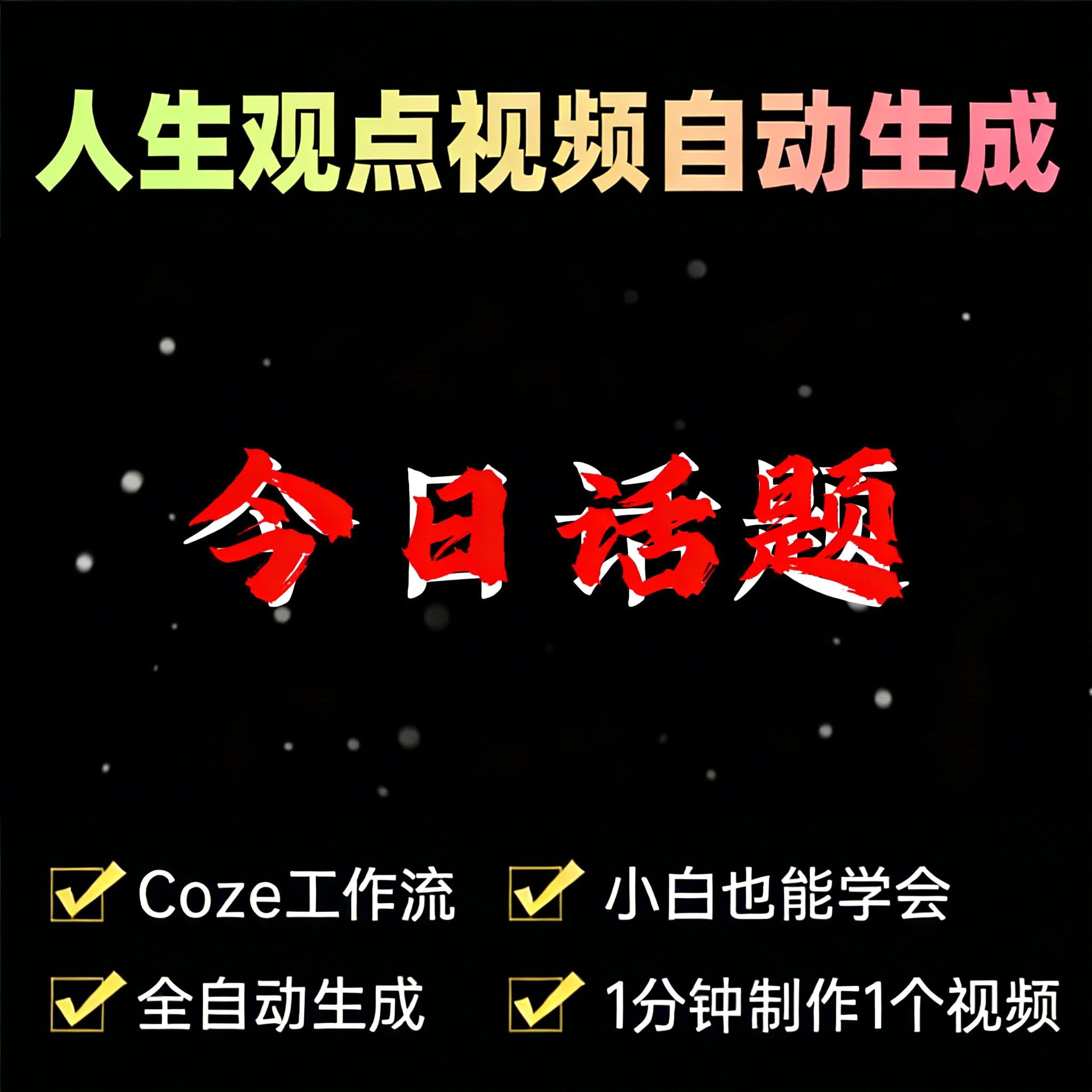 输入主题生成一个人生观点视频-米核剪映-AIGoGoGo-你身边的AI知识库