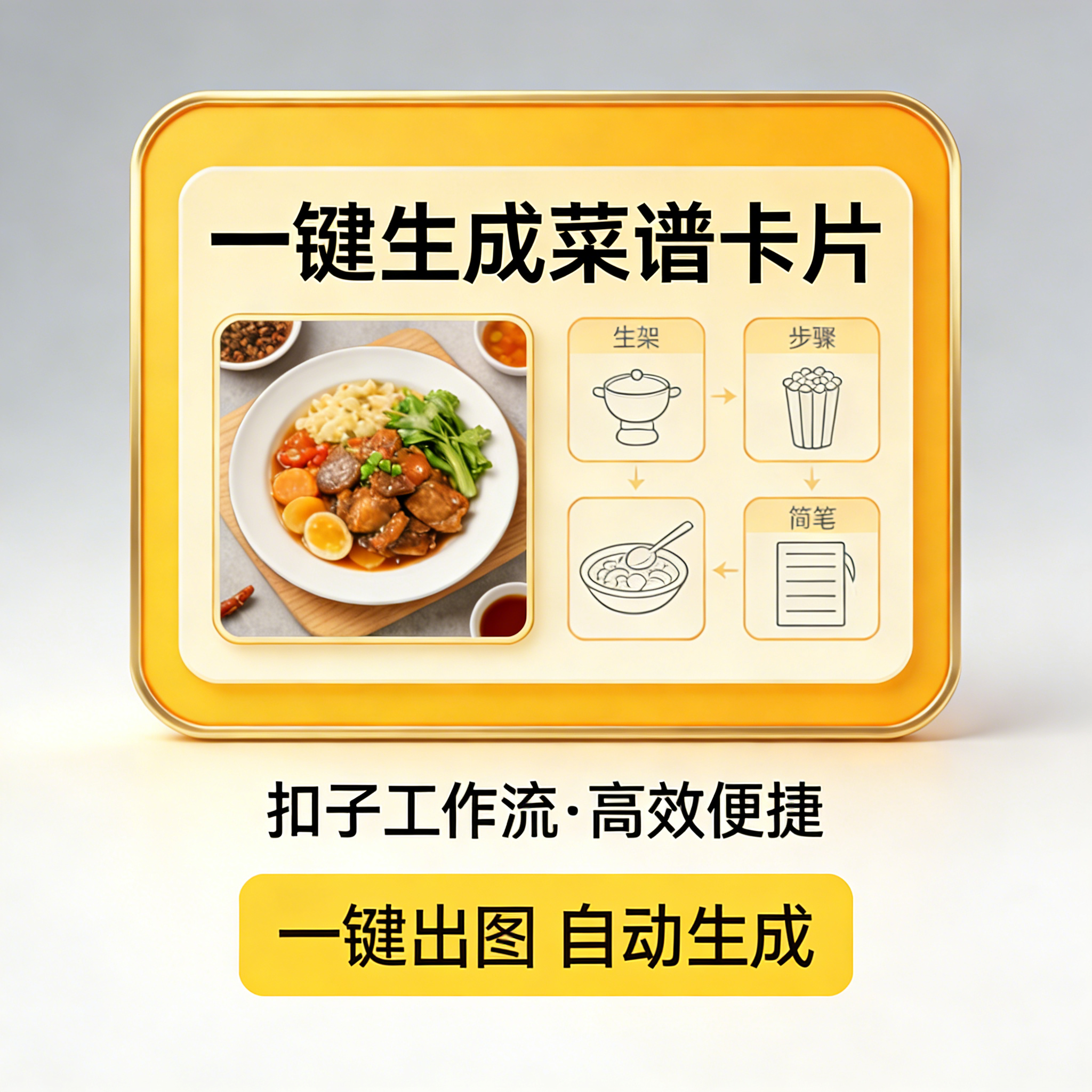 菜谱卡片-官方-AIGoGoGo-你身边的AI知识库