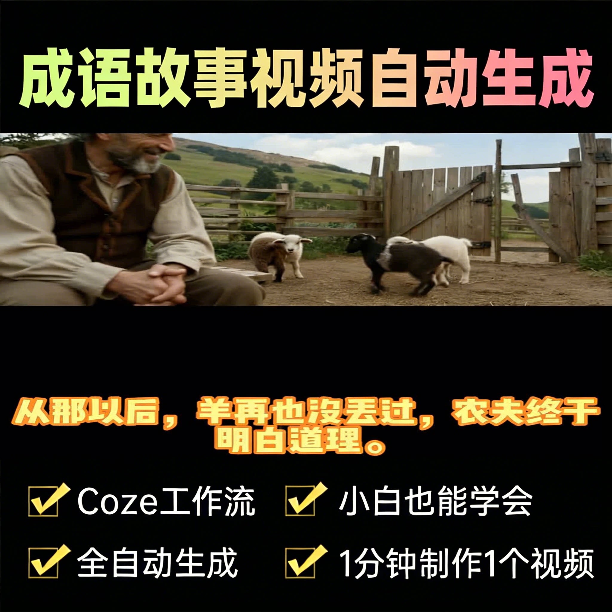 成语故事视频-米核剪映小助手-AIGoGoGo-你身边的AI知识库