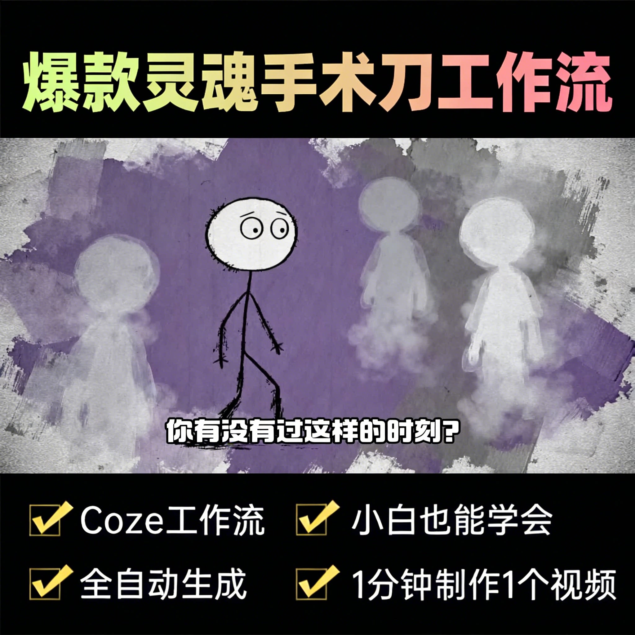 灵魂手术刀爆款短视频-心理类-速创猫API-AIGoGoGo-你身边的AI知识库