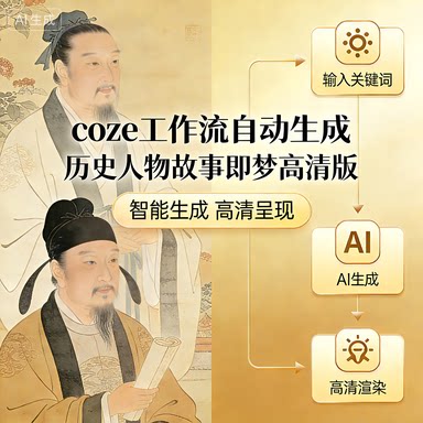 历史人物故事即梦高清版-速推AIGCAPI-AIGoGoGo-你身边的AI知识库