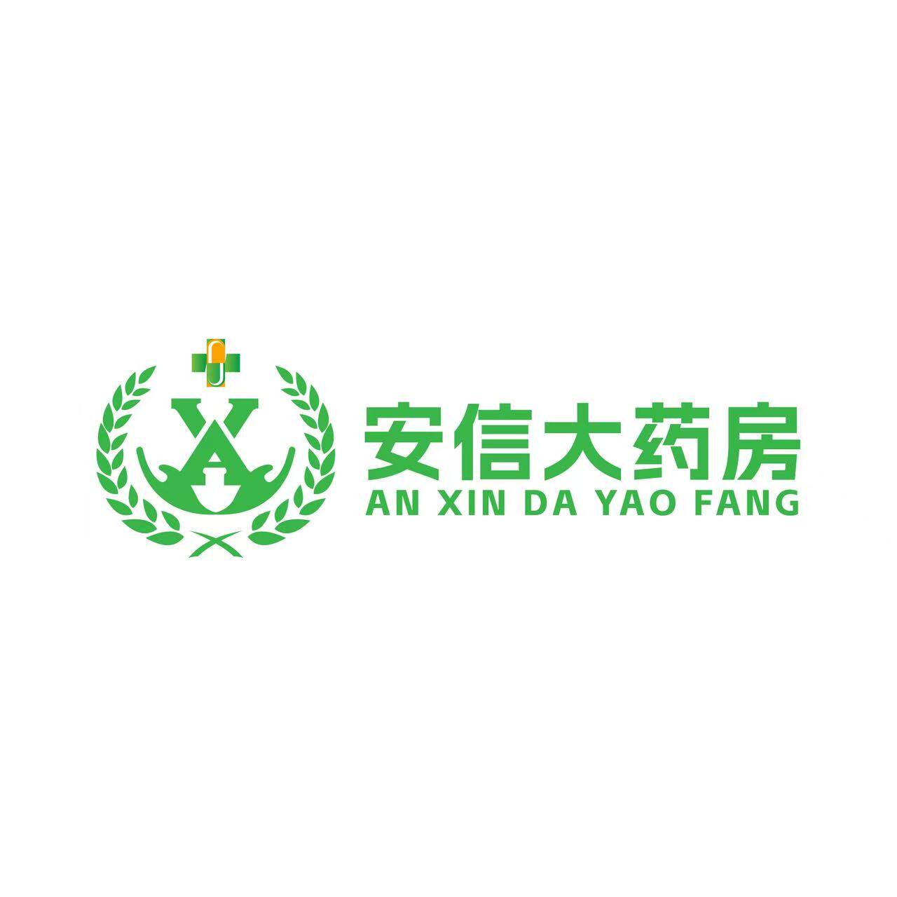 安信药品专营店