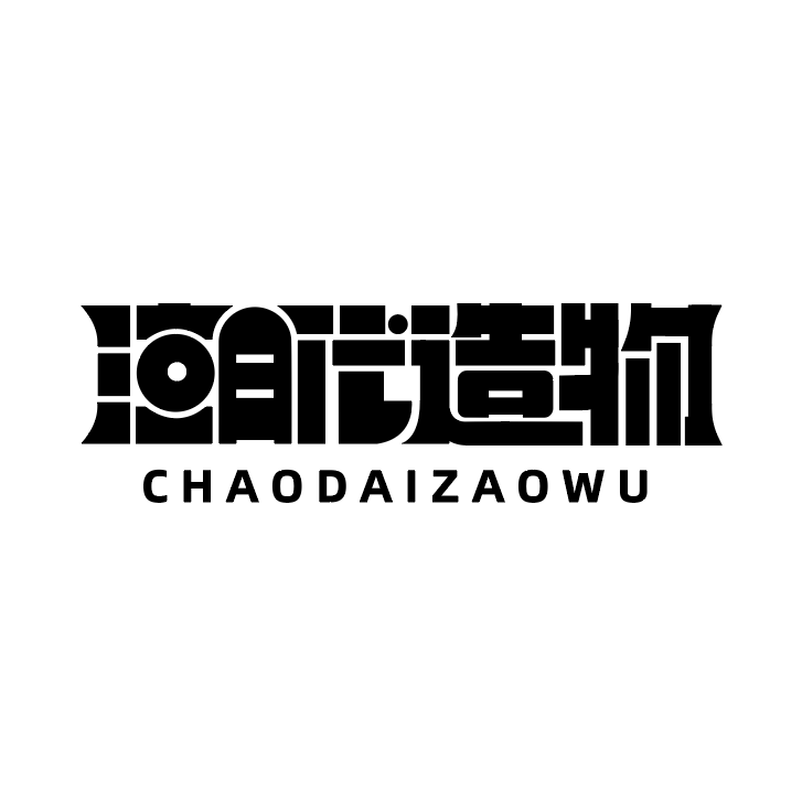 潮代造物潮玩企业店