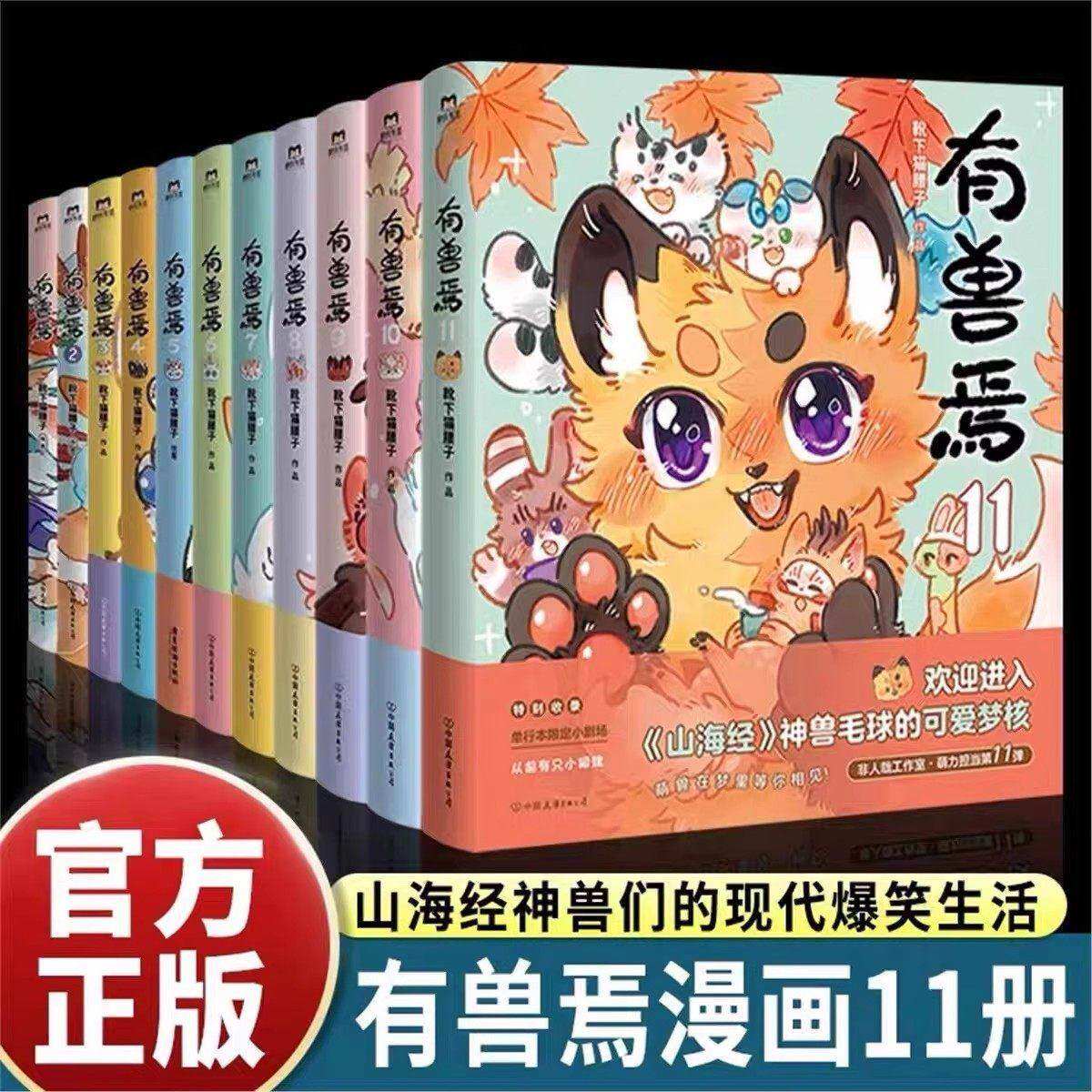 Книга комиксов Синью Зверь Янь 1234567891011 Новая книга полный комплект из 11 томов под названием Кошачья талия в мире обитают божественные звери с Девяти Небес и Сестры Нелюди Веселая жизнь Божественных зверей из новой юмористической серии Шаньхай Цзин Лонг V