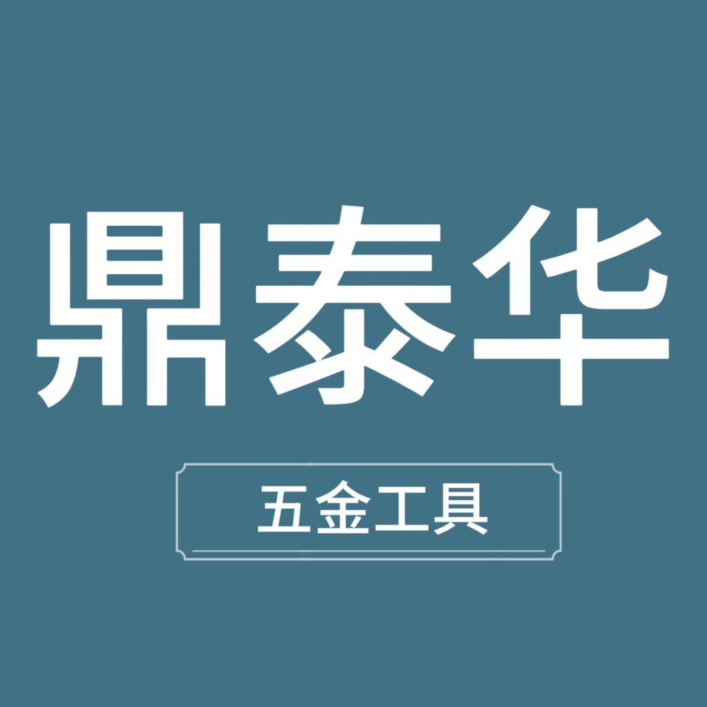 鼎泰华五金工具