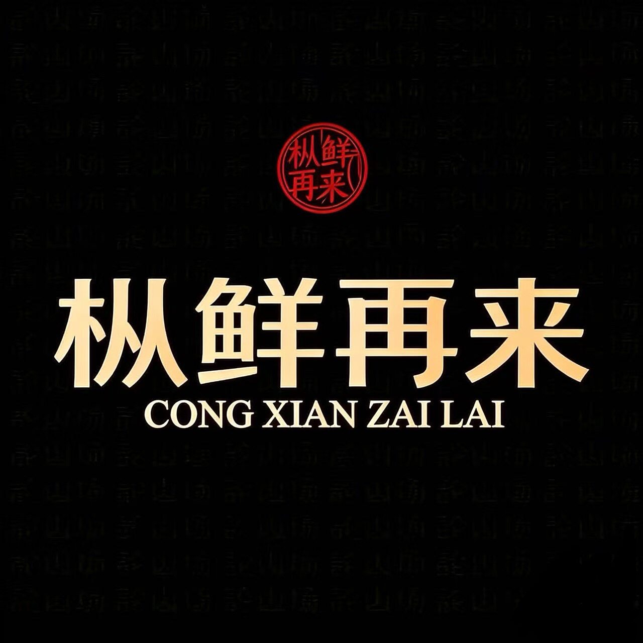 枞鲜再来茶叶旗舰店的LOGO