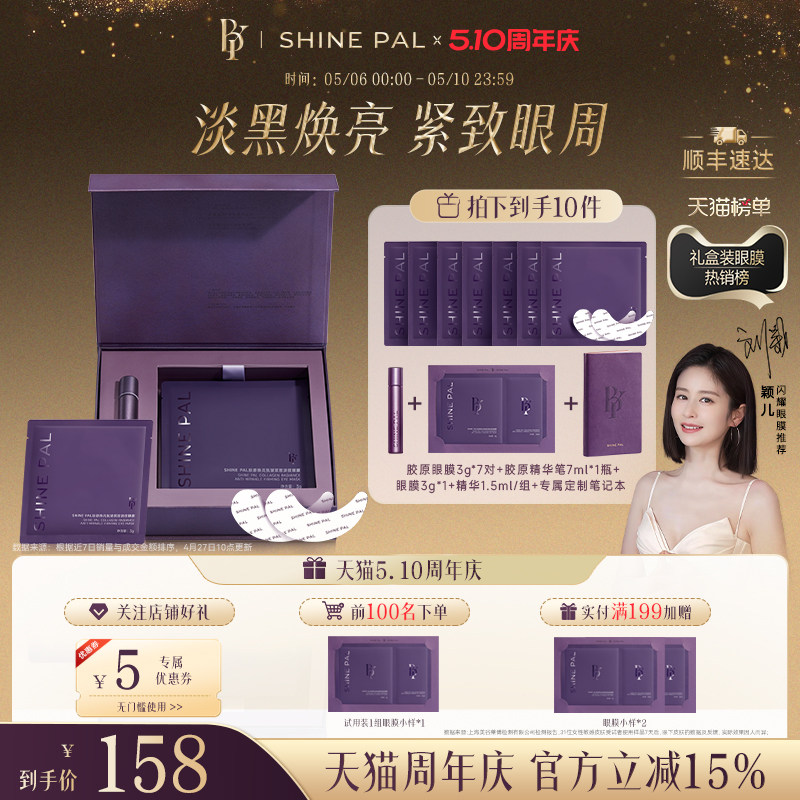 【Подарок за 520₽】 Пептид SHINEPAL12 против морщин, подтягивающий легкие линии, сияющая маска для глаз, темные круги, мешочки под глазами.