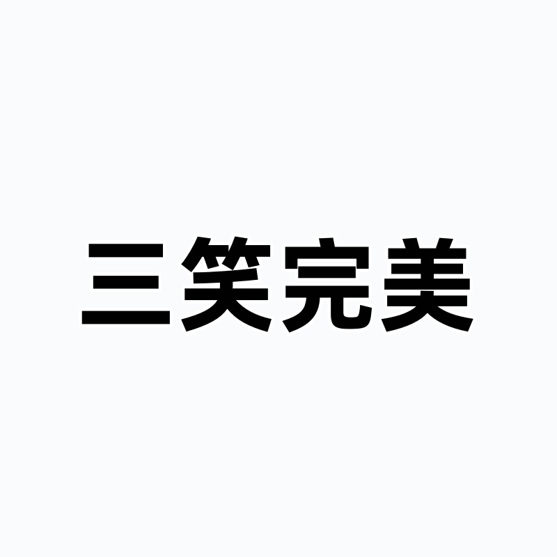 三笑完美旗舰店