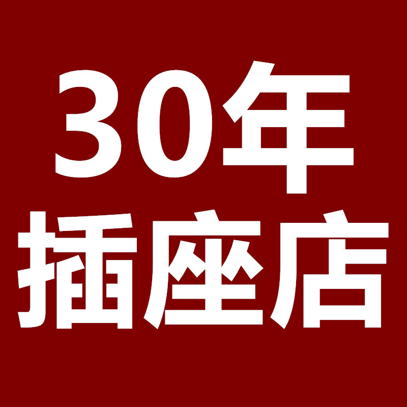 30年插座工厂店