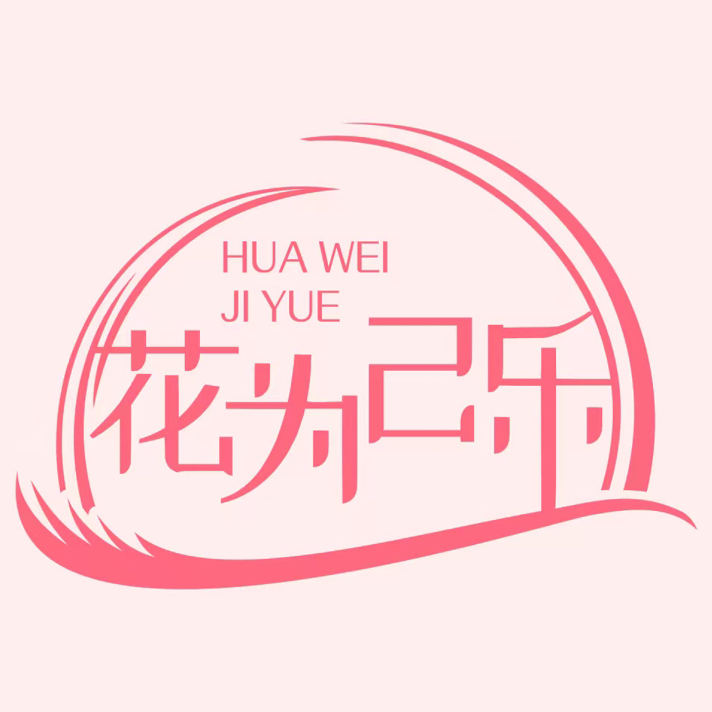 花为己乐旗舰店