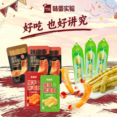味蕾实验辣魔爽系列礼包魔芋素毛肚一根笋休闲零食【临期】
