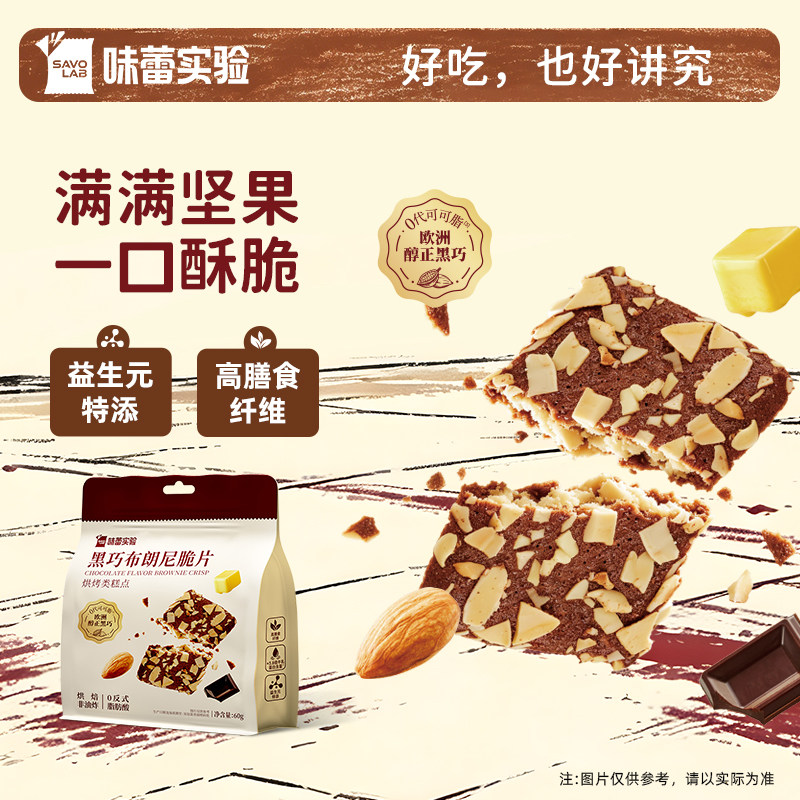 味蕾实验黑巧布朗尼脆片坚果薄脆饼干零食小吃60g*3