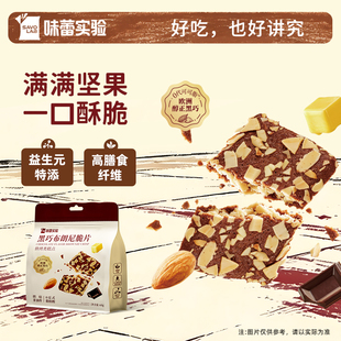 味蕾实验薄脆黑巧布朗尼脆片