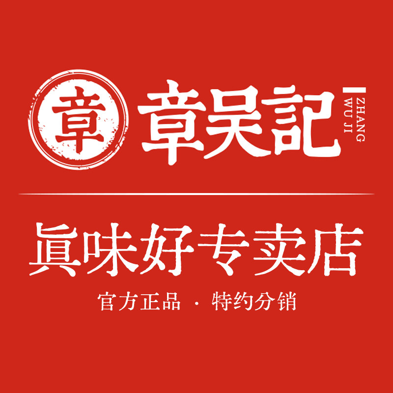 章吴记真味好专卖店