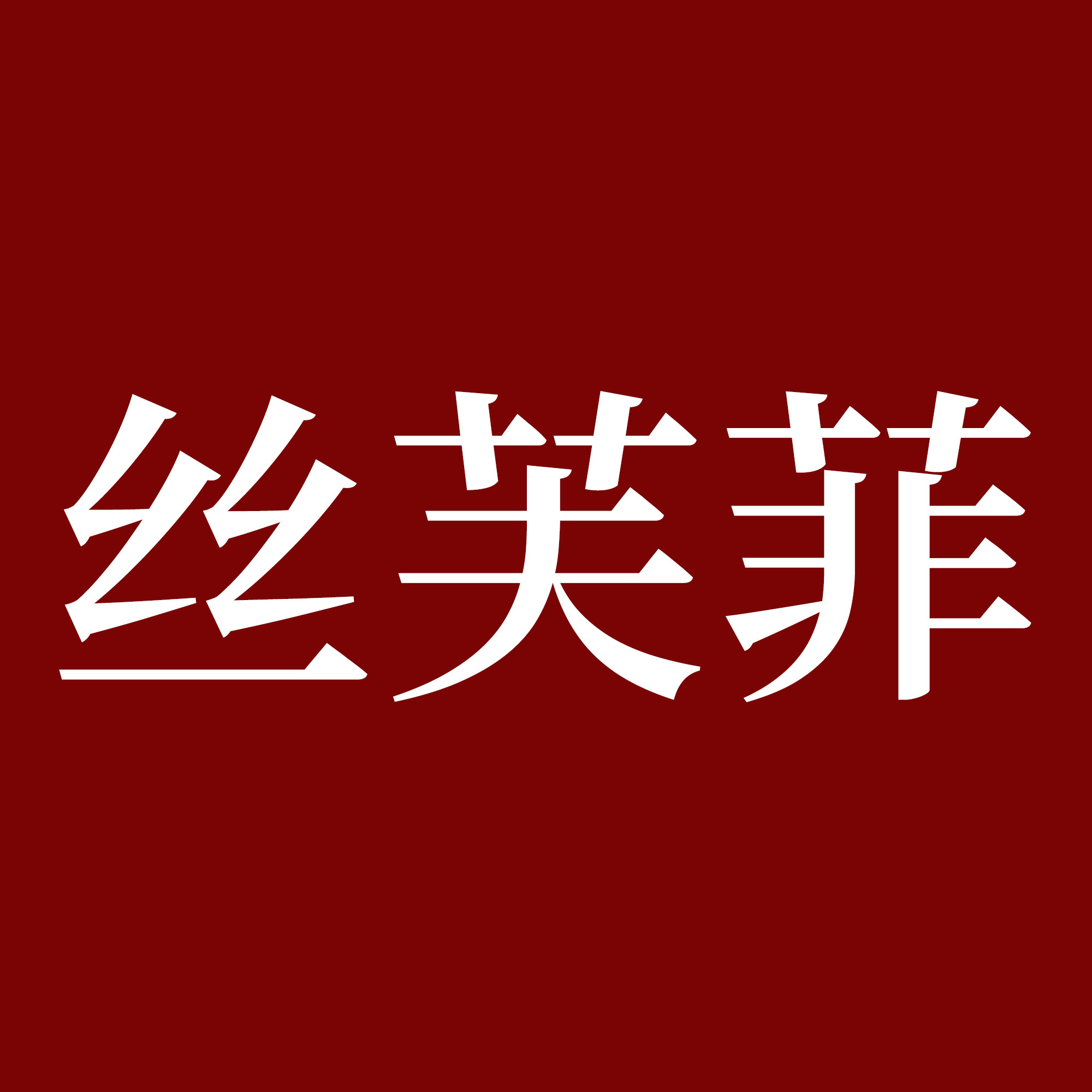 SERFERFIL丝芙菲旗舰店的LOGO