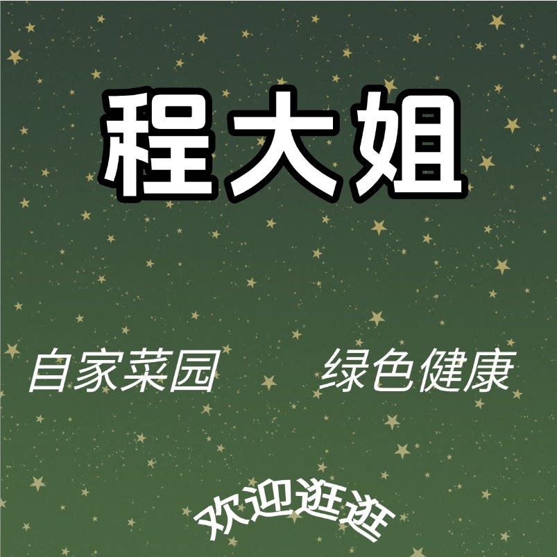程大姐农家菜园