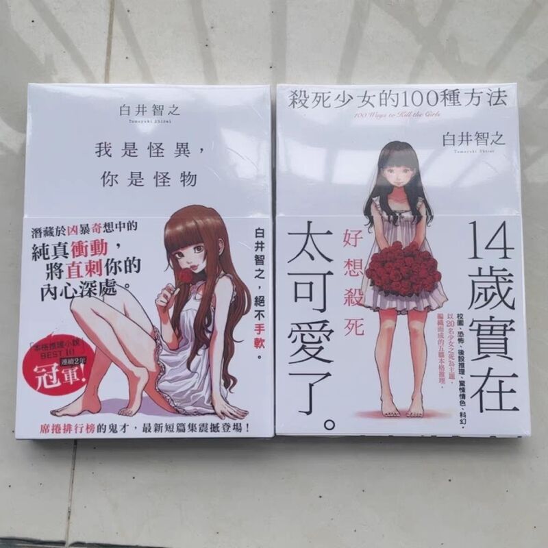Brand New in Stock, Original Edition, Quick Delivery: Qianyu Entertainment Novel/100 Ways to Kill a Girl/Naoshi Shirai - I Am the Weird One, You Are the Monster Brand New in Stock, Original Edition, Quick Delivery: Qianyu Entertainment Novel/100 Ways to Kill a Girl/Naoshi Shirai - I Am the Weird One, You Are the Monster