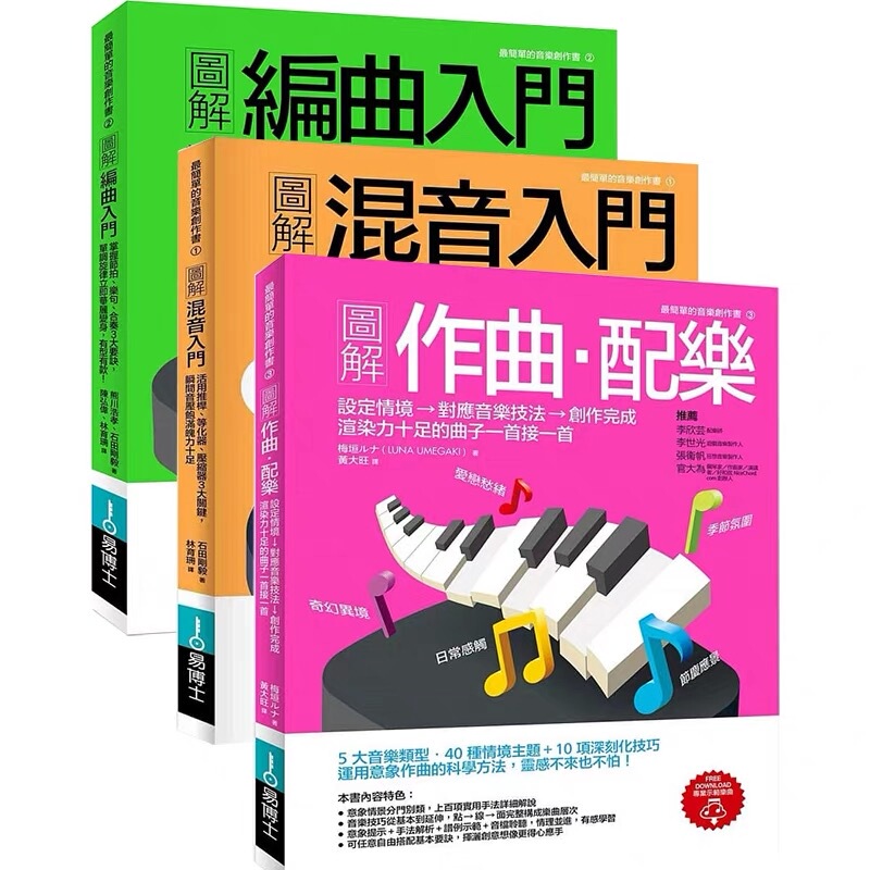 In-Stock: Illustrated Guide to Arranging Music + Illustrated Guide to Mixing Music + Illustrated Guide to Composing Music and Soundtracks - Three-Book Collection