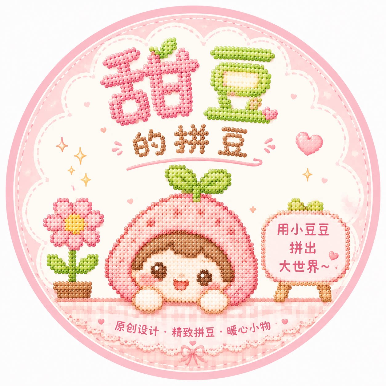 甜豆的拼豆店