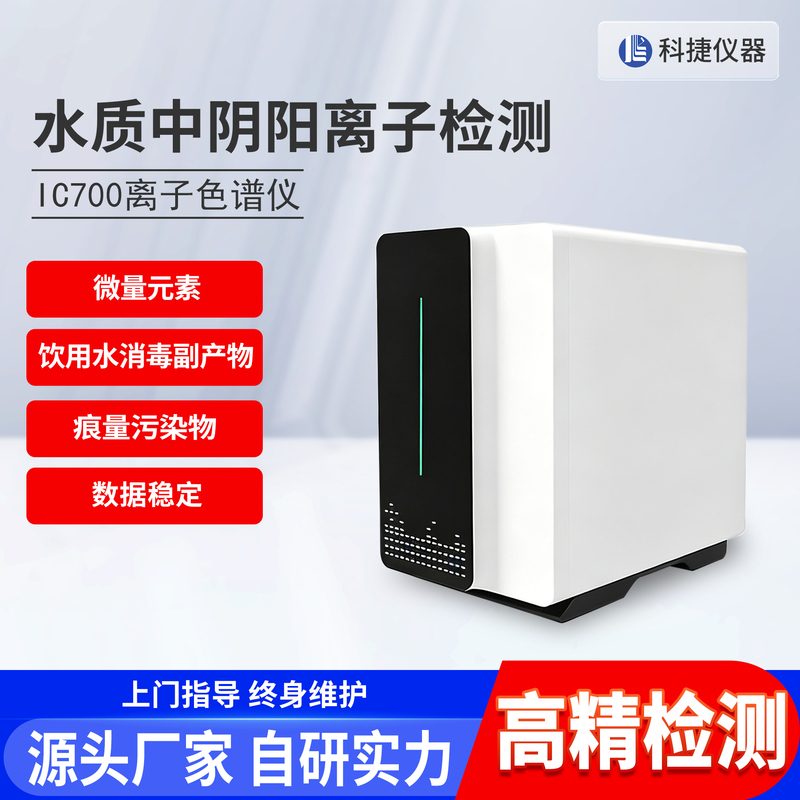 Kejie Laboratory Multifunctional Ion Chromatograph Anion and Cation Suppressor Detector Constant Temperature Conductivity Detector Kejie Laboratory Multifunctional Ion Chromatograph Anion and Cation Suppressor Detector Constant Temperature Conductivity Detector