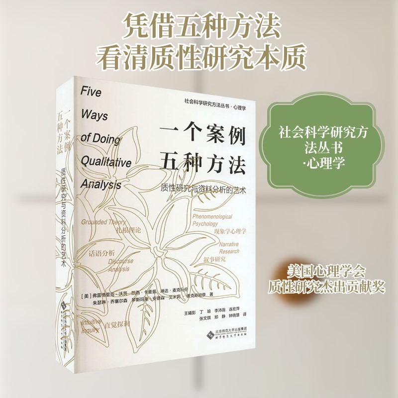 1 Book with Free Shipping, One Case Study, Five Methods, the Art of Qualitative Research and Data Analysis 97873032773 Normal University Press [Free Shipping]