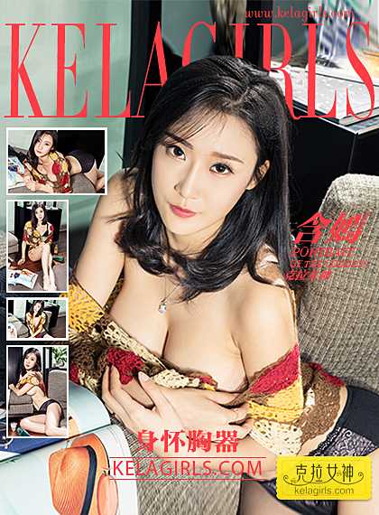 [KELAGIRLS克拉女神]2017-02-18 含嫣 身怀胸器