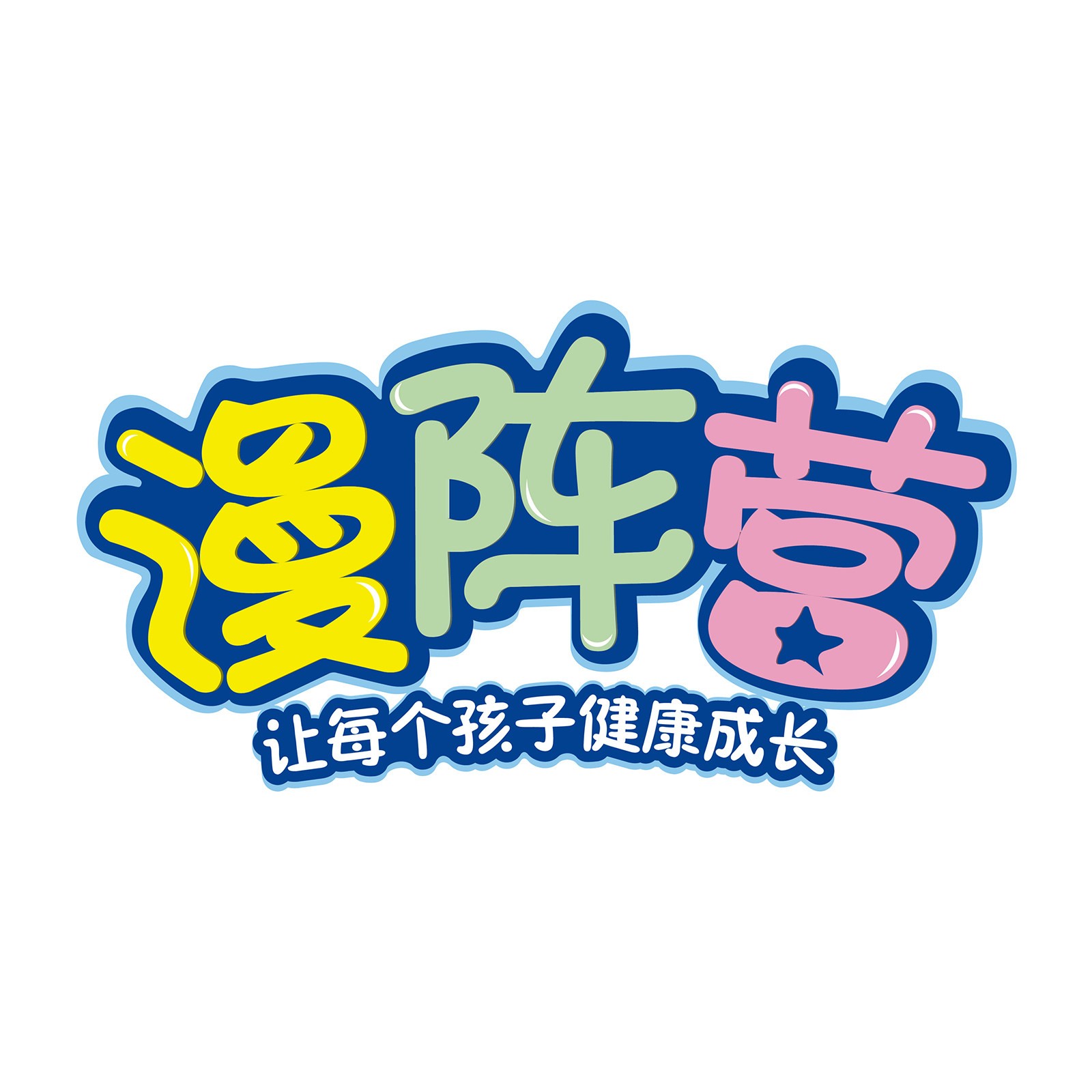 漫阵营