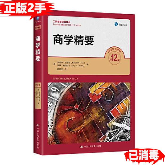 Essentials of Business Administration, 12Th Edition, Ronald Eberts, Ricky Griffin, Renmin University of China Press, 9787300325385 Essentials of Business Administration, 12Th Edition, Ronald Eberts, Ricky Griffin, Renmin University of China Press, 9787300325385
