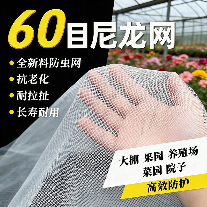 60-Mesh Nylon Insect-Proof Net, Special Mesh for Greenhouses, Thickened Agricultural Net for Fruit Trees and Vegetable Fields, Insect-Shielding Net, Mosquito-Proof Net
