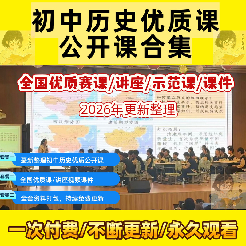 Junior High School History National and Provincial Quality Lesson Competition, Open Class Demonstration Lesson, Micro-Lesson, Lesson Explanation, Large Unit Lesson
