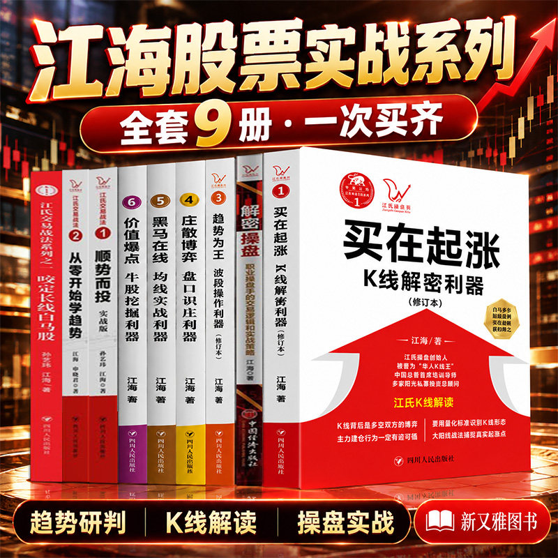 Bộ sách kinh điển về giao dịch thực chiến của Jiang gồm 9 cuốn: Xu hướng là vua, Những điểm vàng tiềm ẩn trực tuyến, Điểm phá giá trị, Mua vào khi bắt đầu xu hướng tăng, Cơn sốt thu hút tài sản, Giải mã giao dịch, Xu hướng động lực giữa nhà giao dịch và người chơi là vua, Giao dịch theo dòng chảy, Tác phẩm của Jiang Hai.