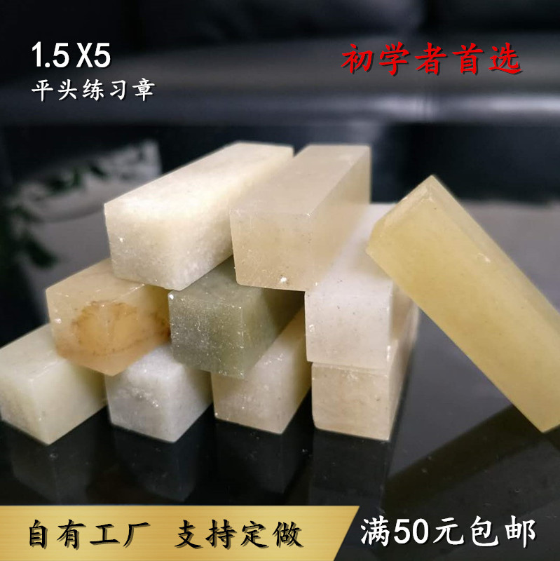 1 5x1 5x5 flat head common Liaoning freezing stone practice beginner lettering seal stone gold stone seal engraving Qingtian susan 