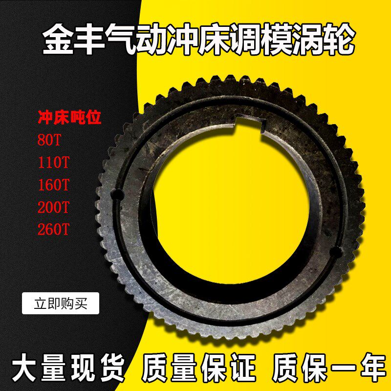 原装金丰气动冲床OCP-80N/110T调模蜗轮OCP-160T/260T泰易达涡轮-淘宝Taobao | 天猫Tmall