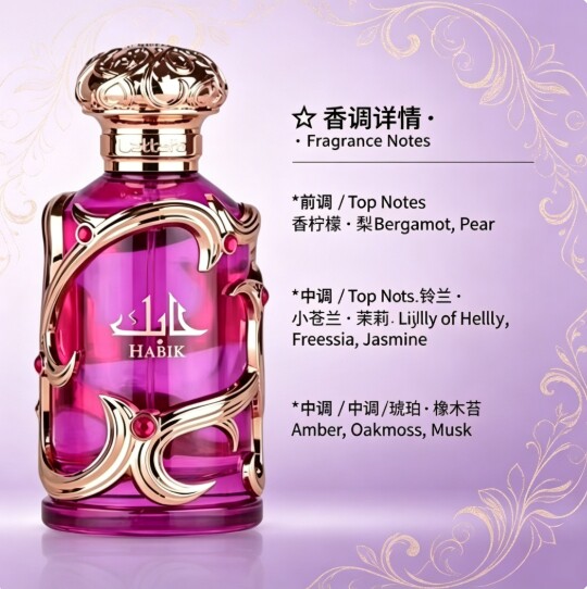 Lattafa Habik For Women 拉塔法哈比克女士香水中东阿拉伯香氛深度测评