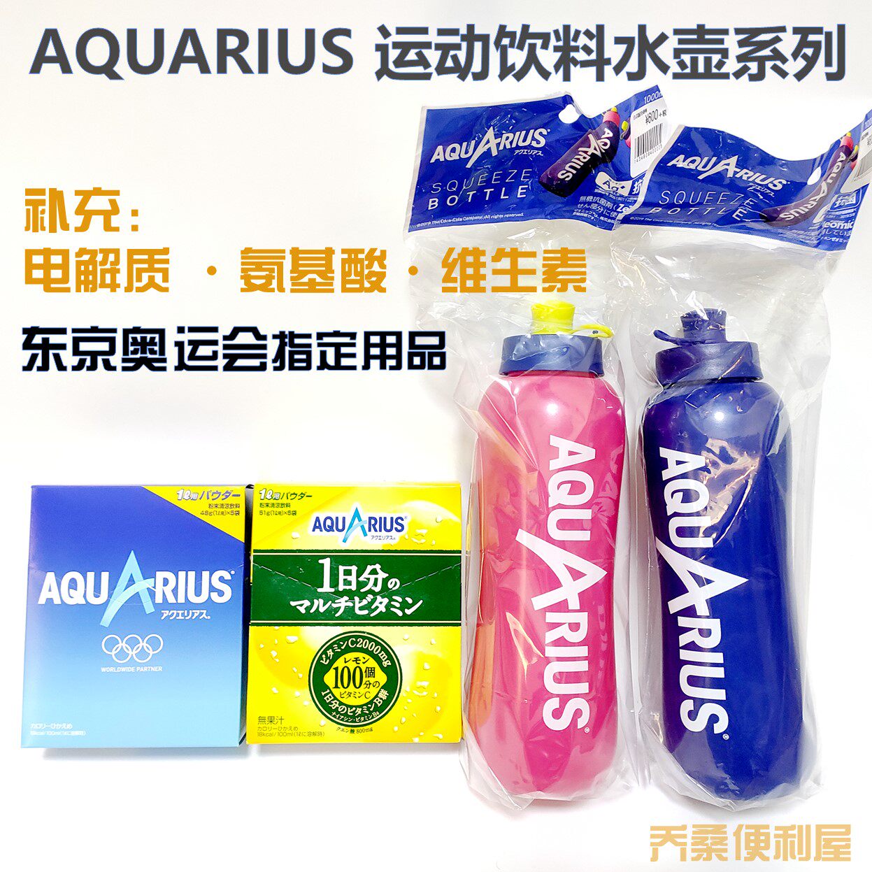 Japan Tokyo Olympics Coca-Cola AQUARIUS Sport Beverage Powder Punch Portable Antibacterial Kettle