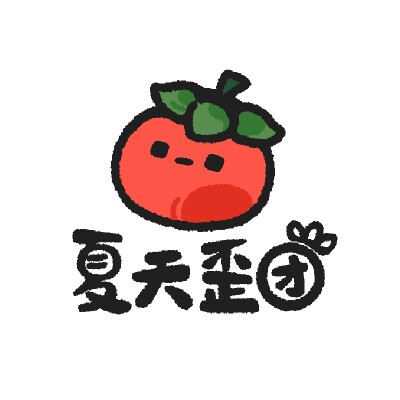 夏天歪团