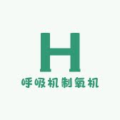呼吸机制氧机配件