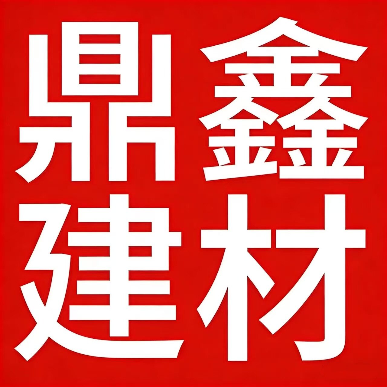 鼎鑫建材厂