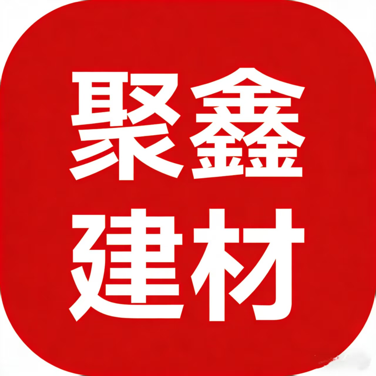 聚鑫建材厂