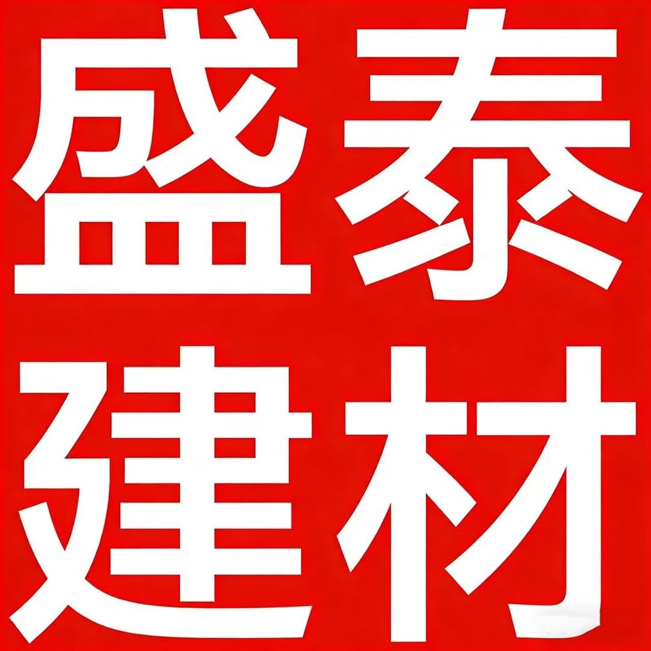 盛泰家居建材厂