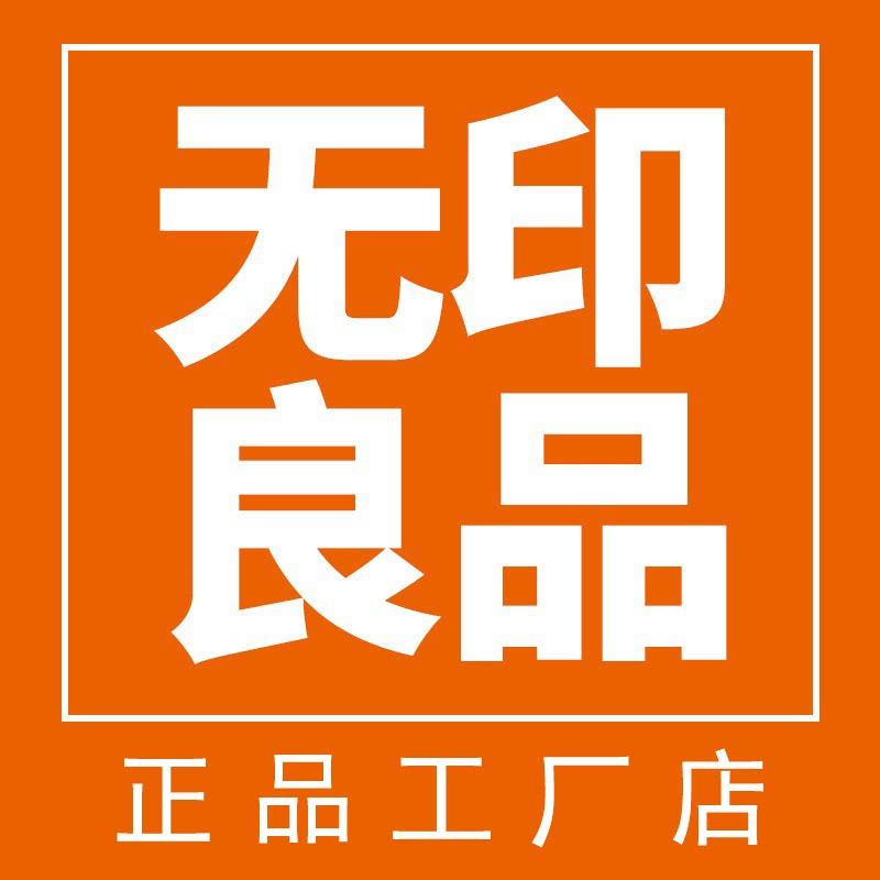 无印良品正品工厂店
