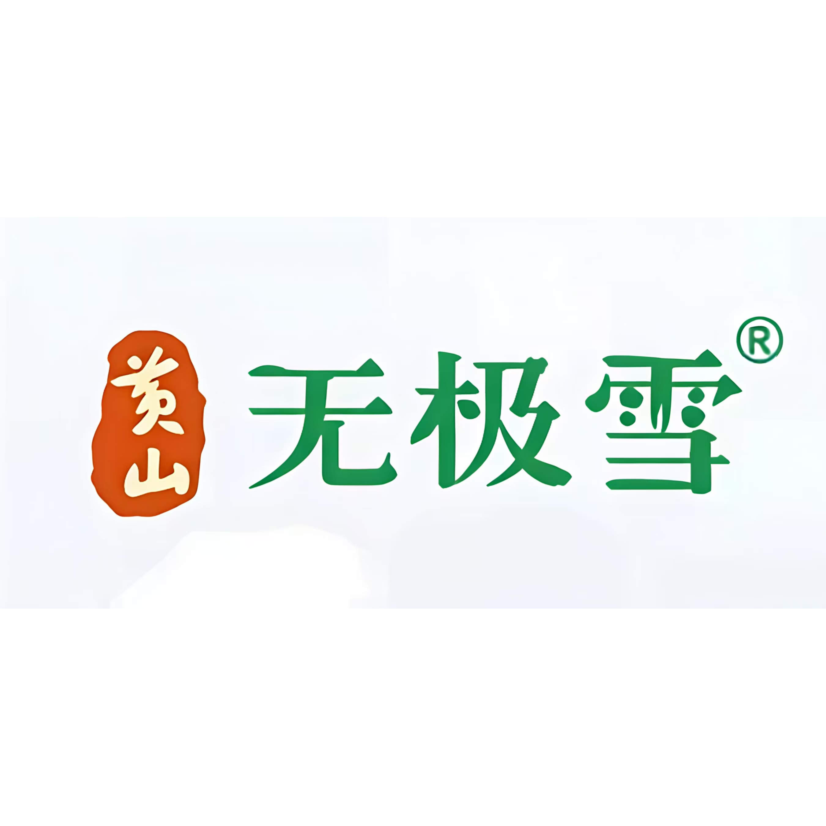 黄山无极雪沁能专卖店