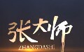张大师活力品牌店