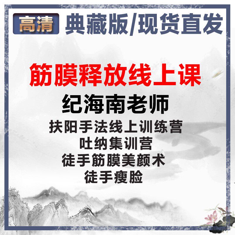 2021 Ji Hainan teacher fascia release surgery online class, bare-handed beauty surgery, face-lifting, face-lifting surgery, breathing training