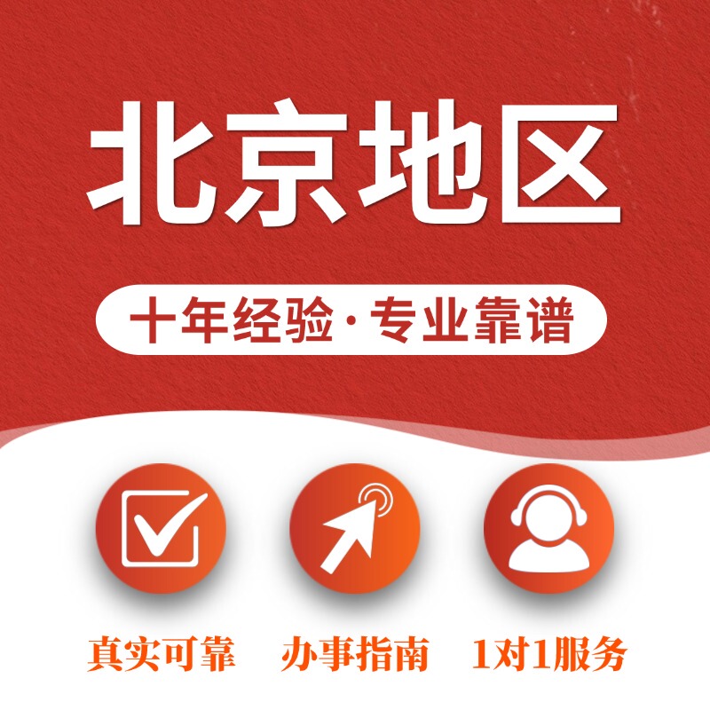 Beijing Social Insurance Enrollment and Tax Declaration Services, Beijing Small Car Lottery and Home Purchase Consultation