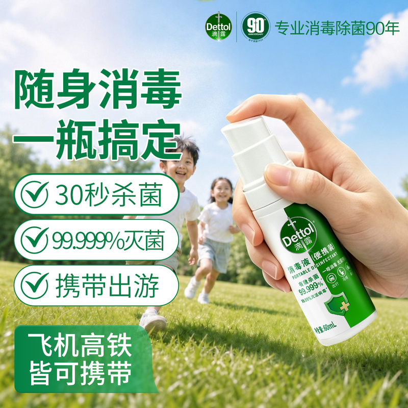 [Can Be Taken on Airplanes and High-Speed Trains] Dettol 60ml Portable Disinfectant Spray Is a Must-Have for Travel in Hotels and Public Places
